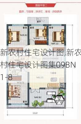 新农村住宅设计图,新农村住宅设计图集09BN1-8