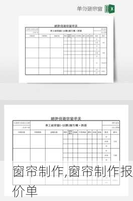 窗帘制作,窗帘制作报价单