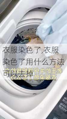 衣服染色了,衣服染色了用什么方法可以去掉