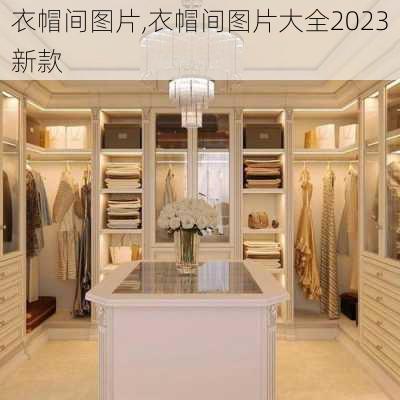 衣帽间图片,衣帽间图片大全2023新款