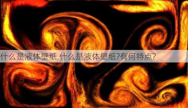 什么是液体壁纸,什么是液体壁纸?有何特点?