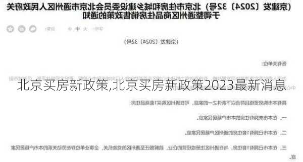 北京买房新政策,北京买房新政策2023最新消息