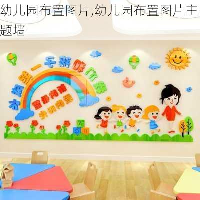 幼儿园布置图片,幼儿园布置图片主题墙