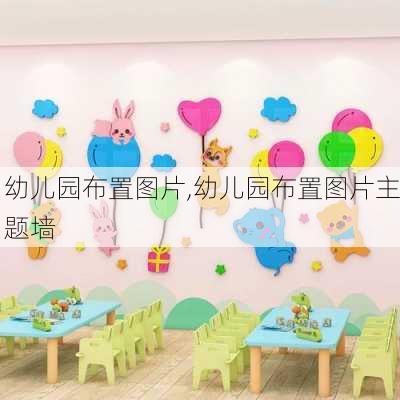 幼儿园布置图片,幼儿园布置图片主题墙