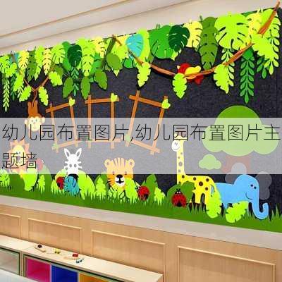 幼儿园布置图片,幼儿园布置图片主题墙