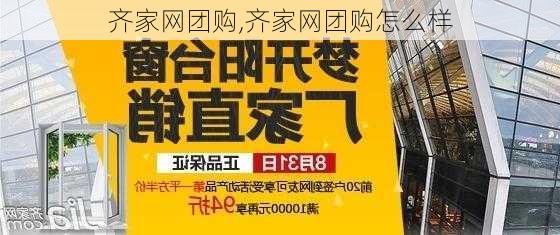 齐家网团购,齐家网团购怎么样