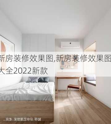 新房装修效果图,新房装修效果图大全2022新款