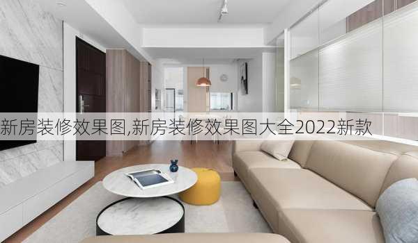 新房装修效果图,新房装修效果图大全2022新款