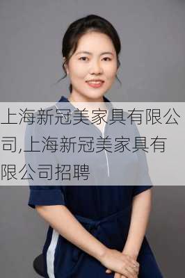 上海新冠美家具有限公司,上海新冠美家具有限公司招聘