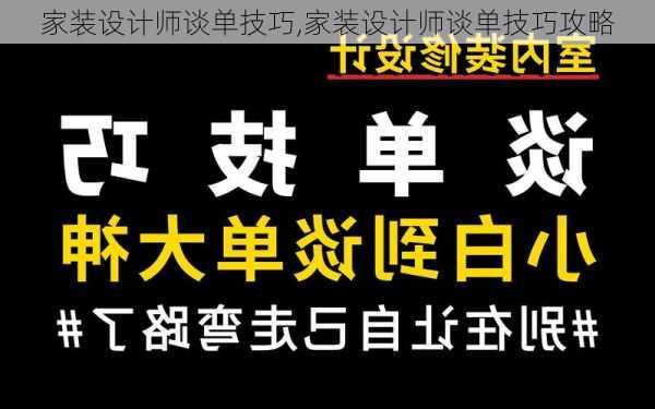 家装设计师谈单技巧,家装设计师谈单技巧攻略