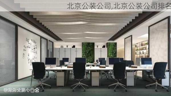 北京公装公司,北京公装公司排名