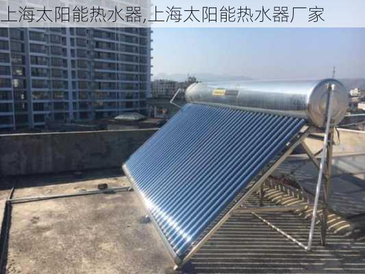 上海太阳能热水器,上海太阳能热水器厂家