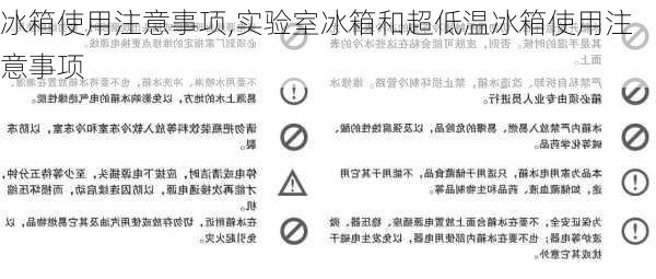 冰箱使用注意事项,实验室冰箱和超低温冰箱使用注意事项