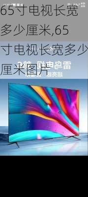 65寸电视长宽多少厘米,65寸电视长宽多少厘米图片