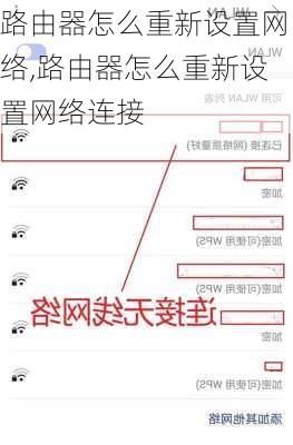 路由器怎么重新设置网络,路由器怎么重新设置网络连接