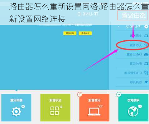 路由器怎么重新设置网络,路由器怎么重新设置网络连接