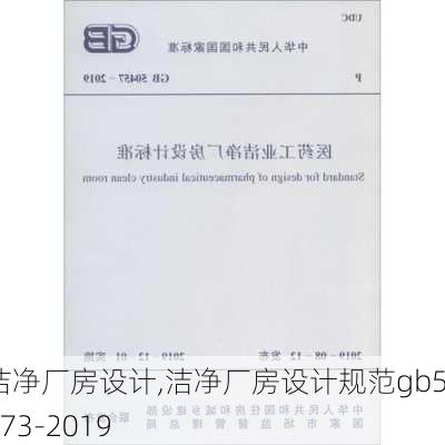 洁净厂房设计,洁净厂房设计规范gb50073-2019