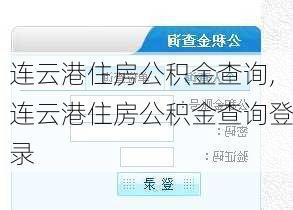 连云港住房公积金查询,连云港住房公积金查询登录
