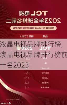 液晶电视品牌排行榜,液晶电视品牌排行榜前十名2023