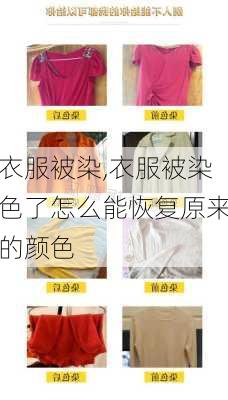 衣服被染,衣服被染色了怎么能恢复原来的颜色