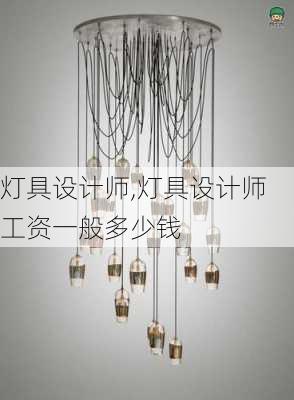 灯具设计师,灯具设计师工资一般多少钱