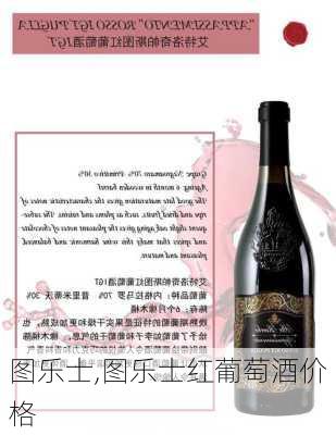 图乐士,图乐士红葡萄酒价格