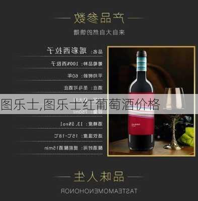 图乐士,图乐士红葡萄酒价格