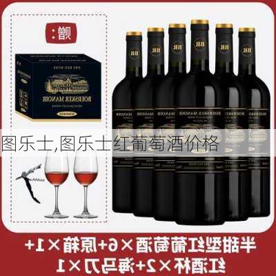 图乐士,图乐士红葡萄酒价格