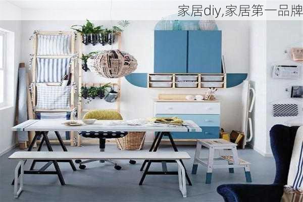 家居diy,家居第一品牌