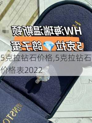 5克拉钻石价格,5克拉钻石价格表2022