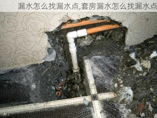 漏水怎么找漏水点,套房漏水怎么找漏水点