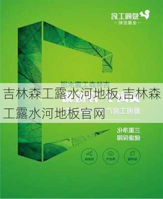 吉林森工露水河地板,吉林森工露水河地板官网