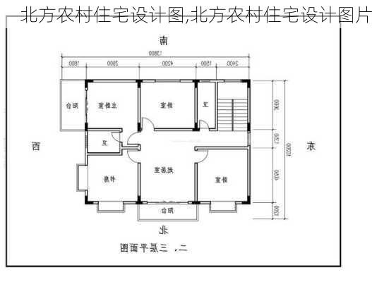 北方农村住宅设计图,北方农村住宅设计图片