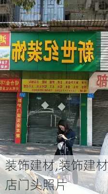 装饰建材,装饰建材店门头照片