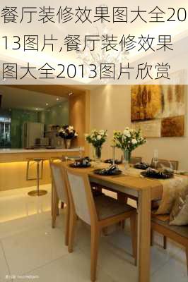 餐厅装修效果图大全2013图片,餐厅装修效果图大全2013图片欣赏