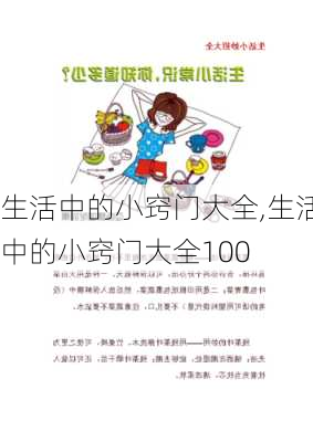 生活中的小窍门大全,生活中的小窍门大全100