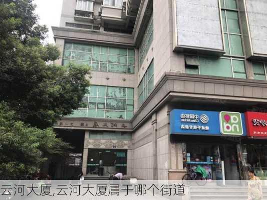 云河大厦,云河大厦属于哪个街道