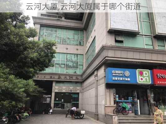 云河大厦,云河大厦属于哪个街道