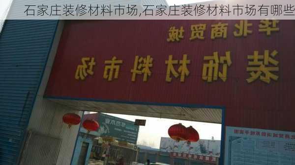 石家庄装修材料市场,石家庄装修材料市场有哪些