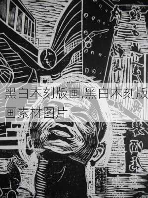 黑白木刻版画,黑白木刻版画素材图片