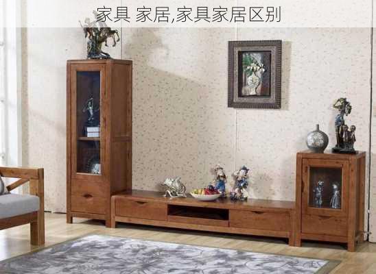 家具 家居,家具家居区别