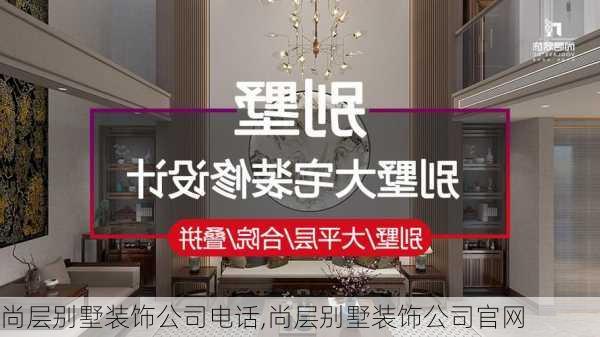 尚层别墅装饰公司电话,尚层别墅装饰公司官网