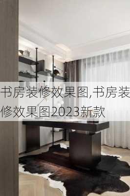 书房装修效果图,书房装修效果图2023新款