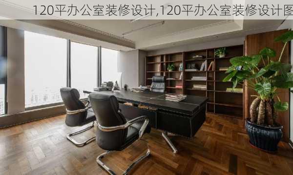 120平办公室装修设计,120平办公室装修设计图