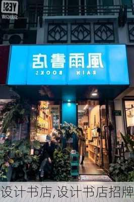 设计书店,设计书店招牌