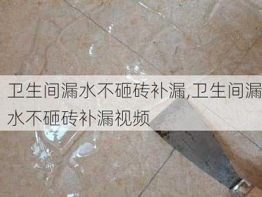 卫生间漏水不砸砖补漏,卫生间漏水不砸砖补漏视频