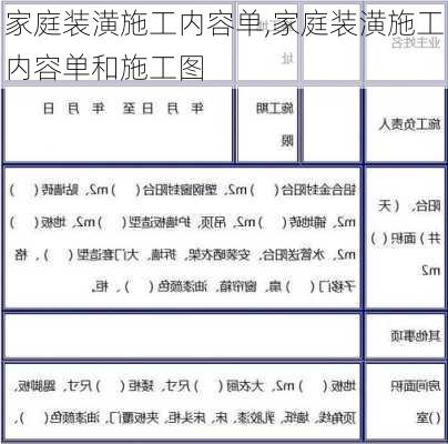 家庭装潢施工内容单,家庭装潢施工内容单和施工图