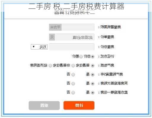 二手房 税,二手房税费计算器