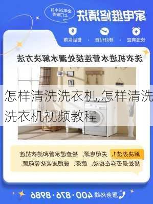 怎样清洗洗衣机,怎样清洗洗衣机视频教程