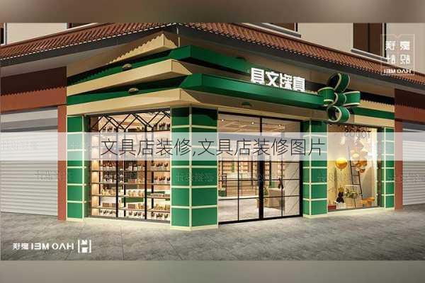 文具店装修,文具店装修图片